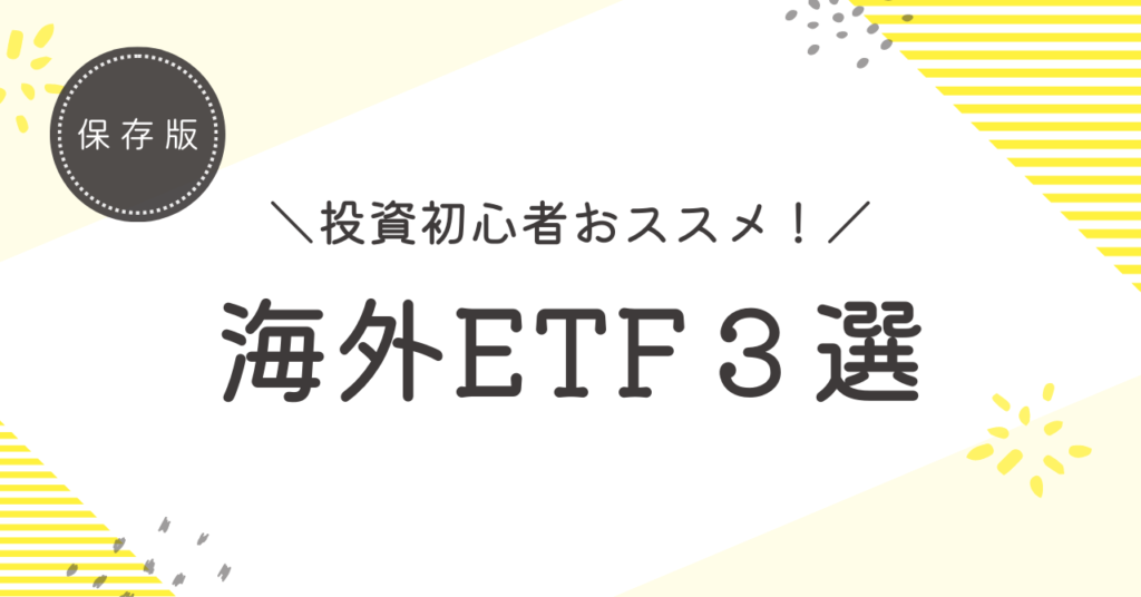 【初心者向け】おすすめ海外ETFの銘柄3選