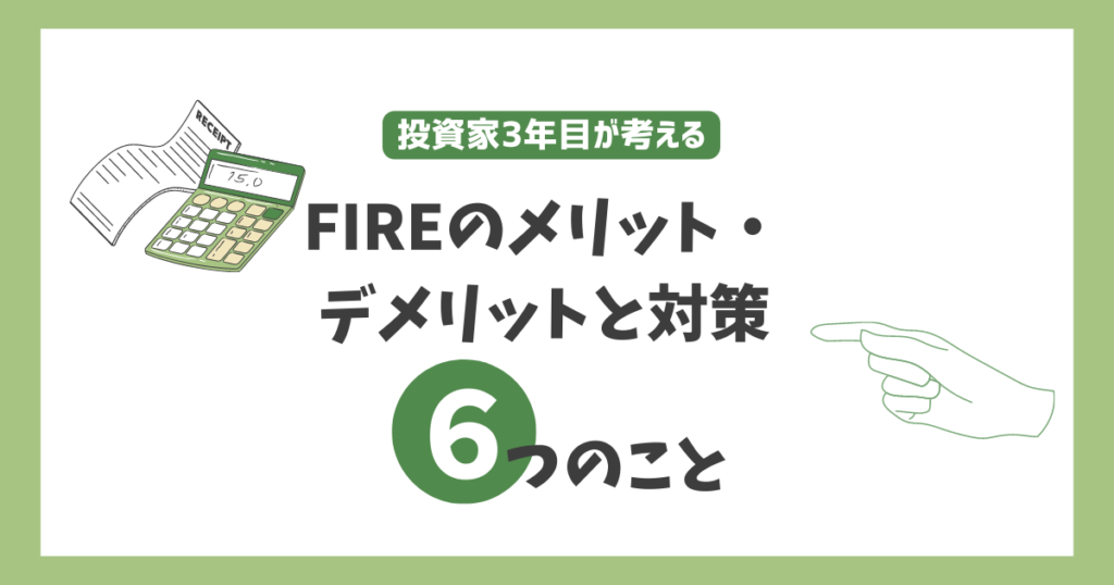【投資初心者向け】FIREの具体的なメリット・デメリットと対策6選