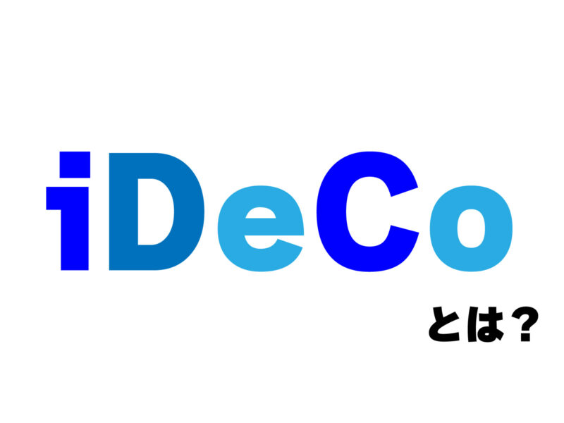 iDeCo（個人型確定拠出年金）